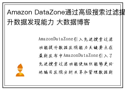 Amazon DataZone通过高级搜索过滤提升数据发现能力 大数据博客