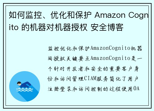 如何监控、优化和保护 Amazon Cognito 的机器对机器授权 安全博客