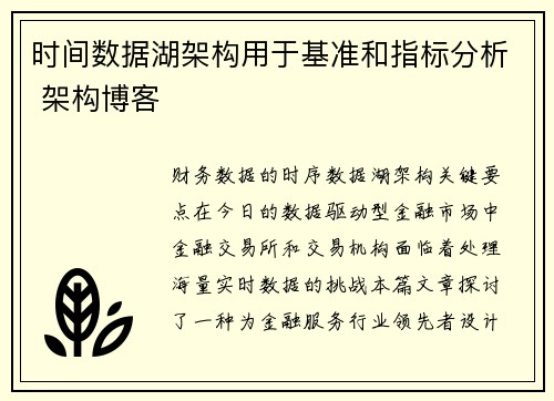 时间数据湖架构用于基准和指标分析 架构博客