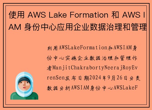 使用 AWS Lake Formation 和 AWS IAM 身份中心应用企业数据治理和管理 大数