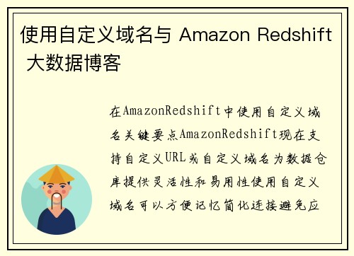使用自定义域名与 Amazon Redshift 大数据博客 使用自定义域名与 Amazon Redshift 大数据博客