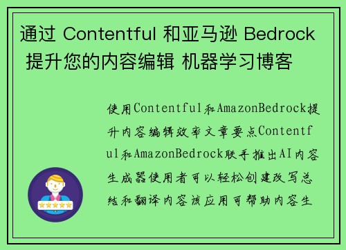 通过 Contentful 和亚马逊 Bedrock 提升您的内容编辑 机器学习博客