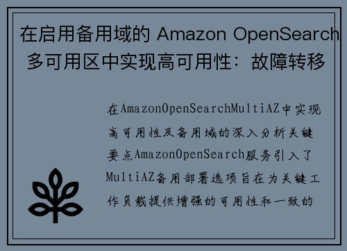 在启用备用域的 Amazon OpenSearch 多可用区中实现高可用性：故障转移的深入分析 大数