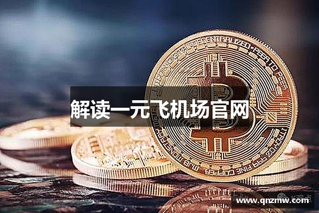 解读一元飞机场官网