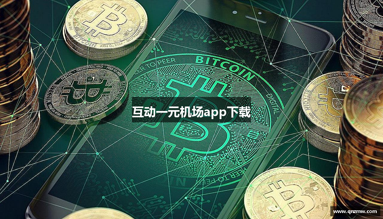 互动一元机场app下载