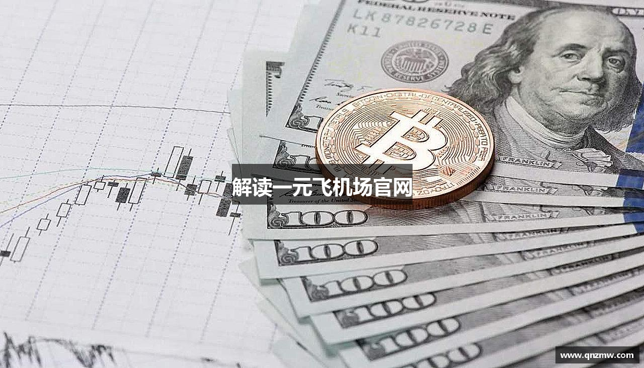 解读一元飞机场官网